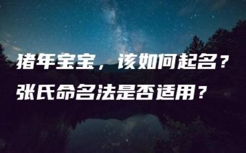 猪年宝宝，该如何起名？张氏命名法是否适用？