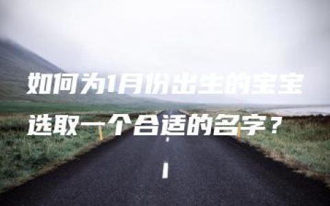 如何为1月份出生的宝宝选取一个合适的名字？