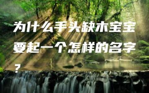 为什么手头缺木宝宝要起一个怎样的名字？