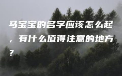 马宝宝的名字应该怎么起，有什么值得注意的地方？