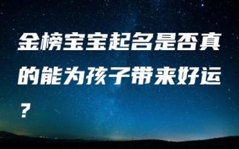 金榜宝宝起名是否真的能为孩子带来好运？