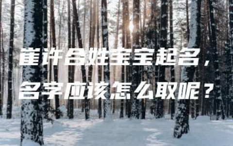 崔许合姓宝宝起名，名字应该怎么取呢？