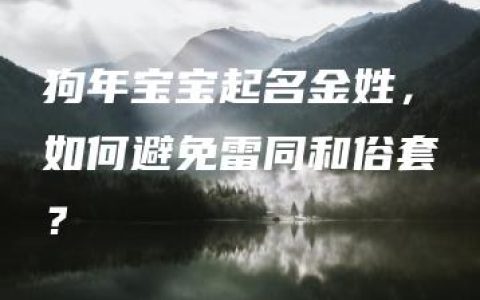 狗年宝宝起名金姓，如何避免雷同和俗套？