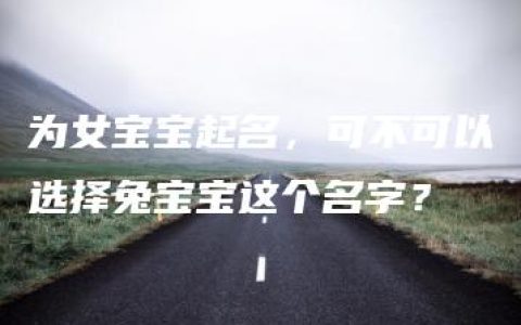 为女宝宝起名，可不可以选择兔宝宝这个名字？