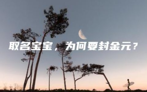 取名宝宝，为何要封金元？