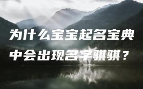 为什么宝宝起名宝典中会出现名字骐骐？