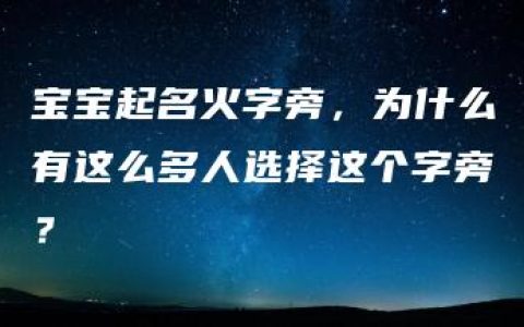 宝宝起名火字旁，为什么有这么多人选择这个字旁？