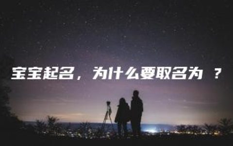 宝宝起名，为什么要取名为喆？