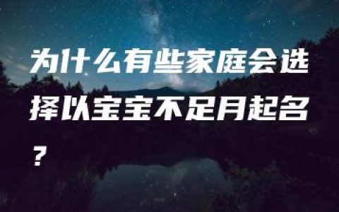 为什么有些家庭会选择以宝宝不足月起名？