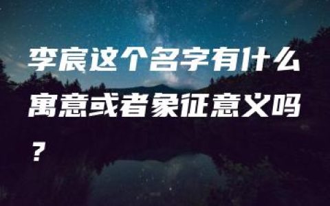 李宸这个名字有什么寓意或者象征意义吗？