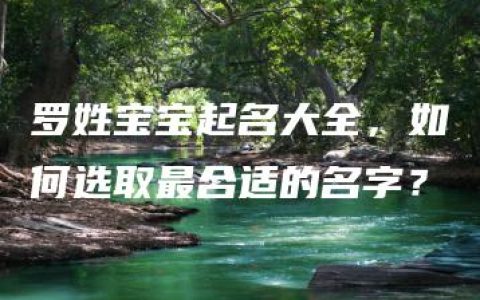 罗姓宝宝起名大全，如何选取最合适的名字？