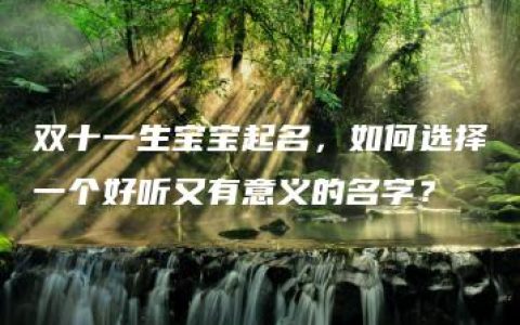 双十一生宝宝起名，如何选择一个好听又有意义的名字？