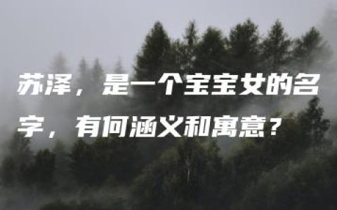 苏泽，是一个宝宝女的名字，有何涵义和寓意？