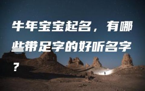 牛年宝宝起名，有哪些带足字的好听名字？