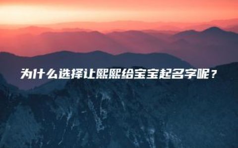 为什么选择让熙熙给宝宝起名字呢？