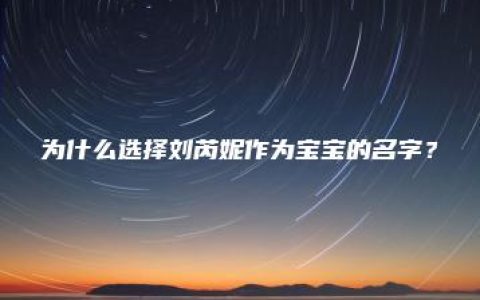 为什么选择刘芮妮作为宝宝的名字？