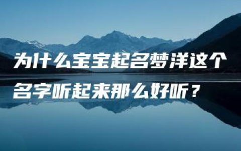 为什么宝宝起名梦洋这个名字听起来那么好听？