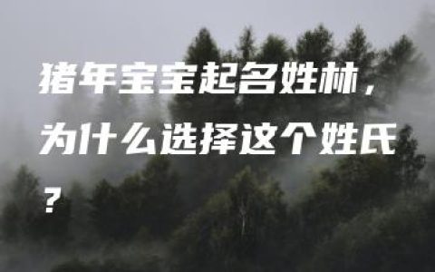 猪年宝宝起名姓林，为什么选择这个姓氏？