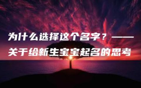 为什么选择这个名字？——关于给新生宝宝起名的思考