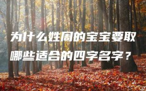 为什么姓周的宝宝要取哪些适合的四字名字？