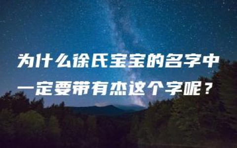 为什么徐氏宝宝的名字中一定要带有杰这个字呢？