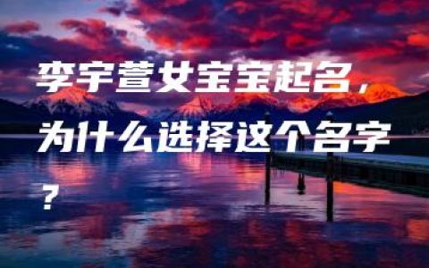 李宇萱女宝宝起名，为什么选择这个名字？