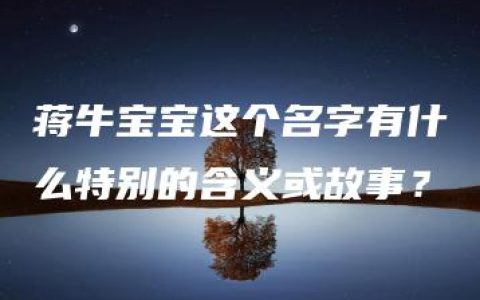 蒋牛宝宝这个名字有什么特别的含义或故事？