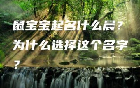 鼠宝宝起名什么晨？为什么选择这个名字？