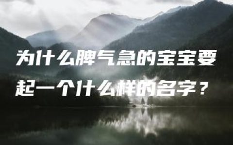 为什么脾气急的宝宝要起一个什么样的名字？