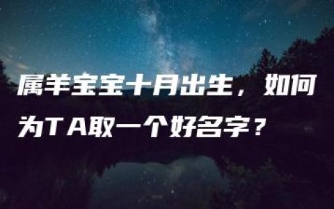 属羊宝宝十月出生，如何为TA取一个好名字？