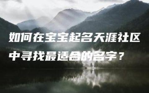 如何在宝宝起名天涯社区中寻找最适合的名字？