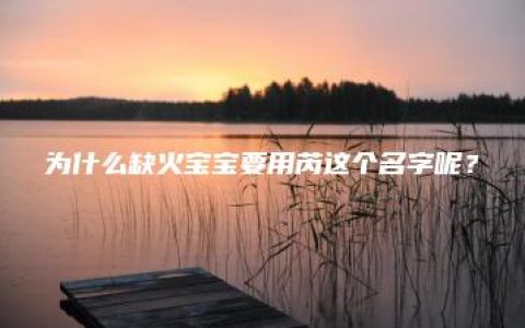 为什么缺火宝宝要用芮这个名字呢？