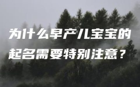 为什么早产儿宝宝的起名需要特别注意？