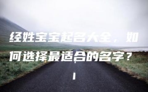 经姓宝宝起名大全，如何选择最适合的名字？