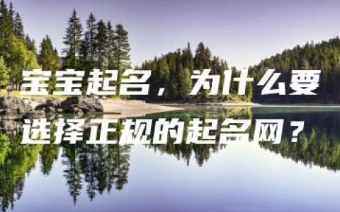 宝宝起名，为什么要选择正规的起名网？