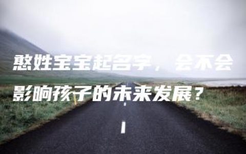 憨姓宝宝起名字，会不会影响孩子的未来发展？