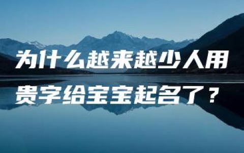 为什么越来越少人用贵字给宝宝起名了？