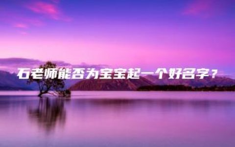 石老师能否为宝宝起一个好名字？