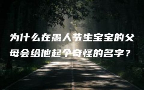 为什么在愚人节生宝宝的父母会给他起个奇怪的名字？