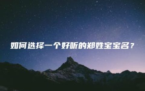 如何选择一个好听的郑姓宝宝名？