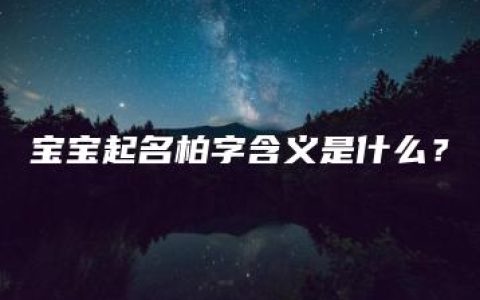 宝宝起名柏字含义是什么？