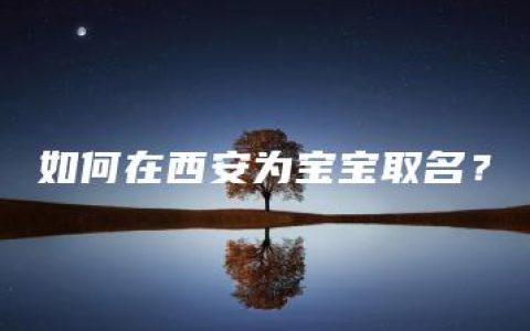 如何在西安为宝宝取名？