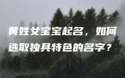 黄姓女宝宝起名，如何选取独具特色的名字？