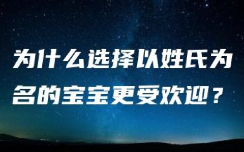 为什么选择以姓氏为名的宝宝更受欢迎？