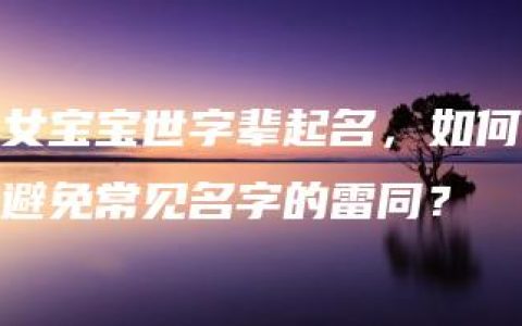 女宝宝世字辈起名，如何避免常见名字的雷同？