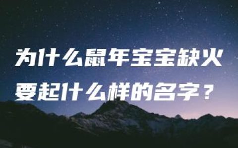 为什么鼠年宝宝缺火要起什么样的名字？