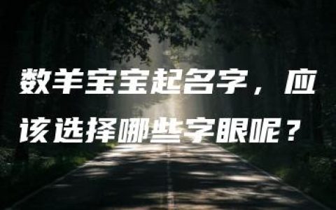 数羊宝宝起名字，应该选择哪些字眼呢？