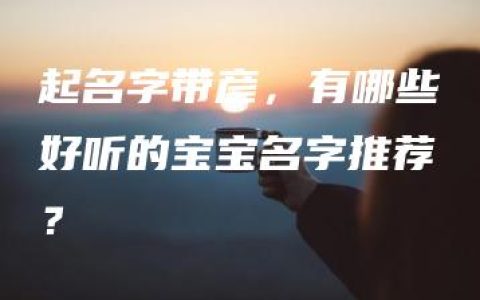 起名字带彦，有哪些好听的宝宝名字推荐？