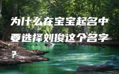 为什么在宝宝起名中要选择刘俊这个名字？