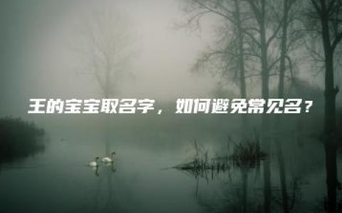 王的宝宝取名字，如何避免常见名？